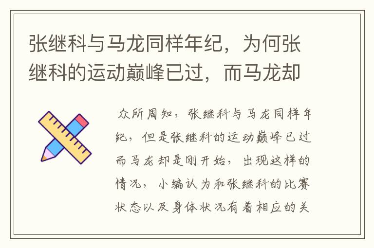 张继科与马龙同样年纪,为何张继科的运动巅峰已过,而马龙却是刚开始?