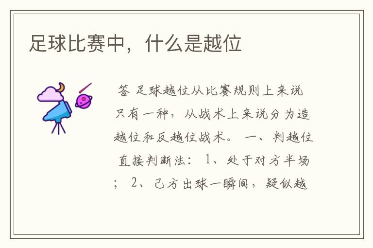 足球比赛中,什么是越位
