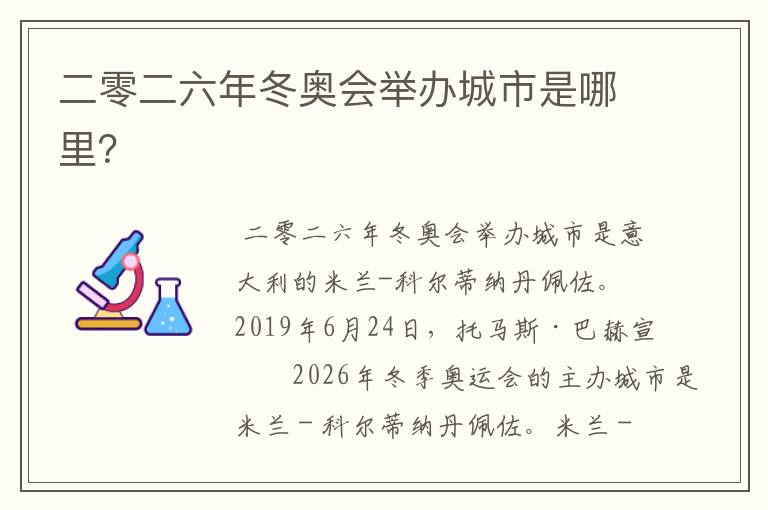 二零二六年冬奥会举办城市是哪里？