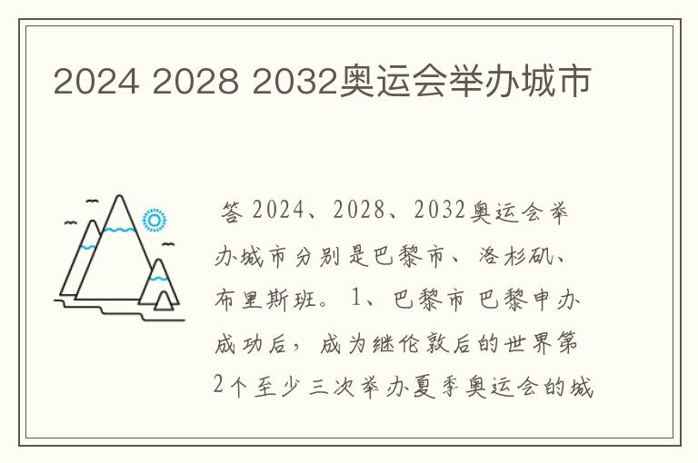 2024 2028 2032奥运会举办城市