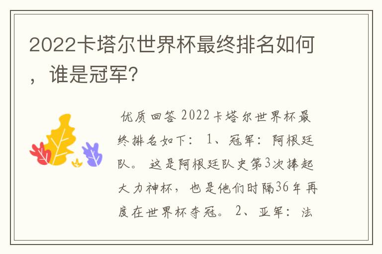 2022卡塔尔世界杯最终排名如何,谁是冠军?
