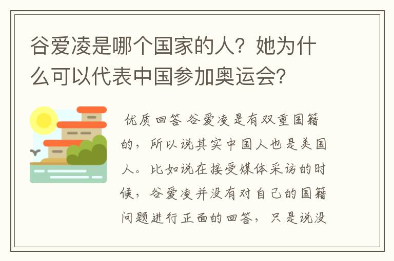 谷爱凌是哪个国家的人?她为什么可以代表中国参加奥运会?