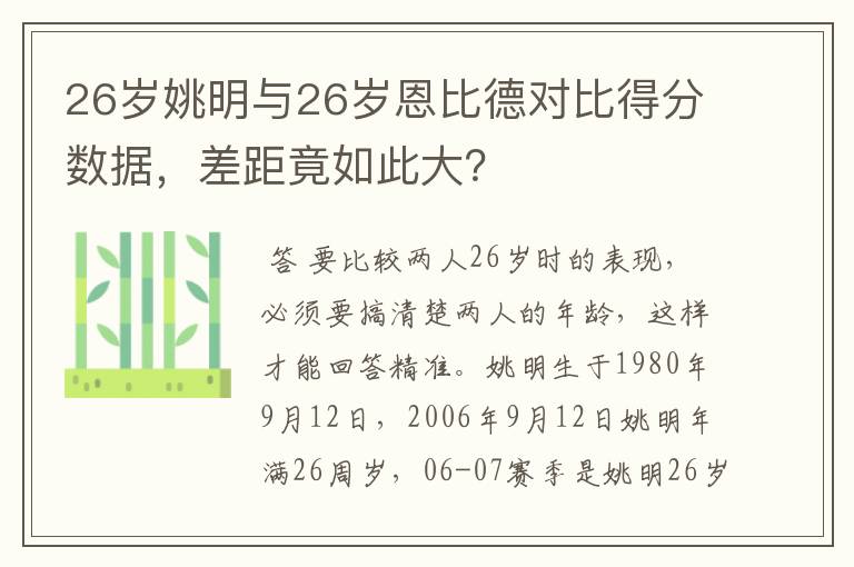 26岁姚明与26岁恩比德对比得分数据,差距竟如此大?