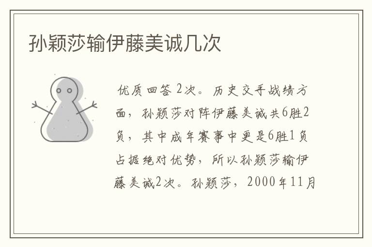 孙颖莎输伊藤美诚几次