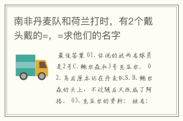 南非丹麦队和荷兰打时,有2个戴头戴的=,=求他们的名字