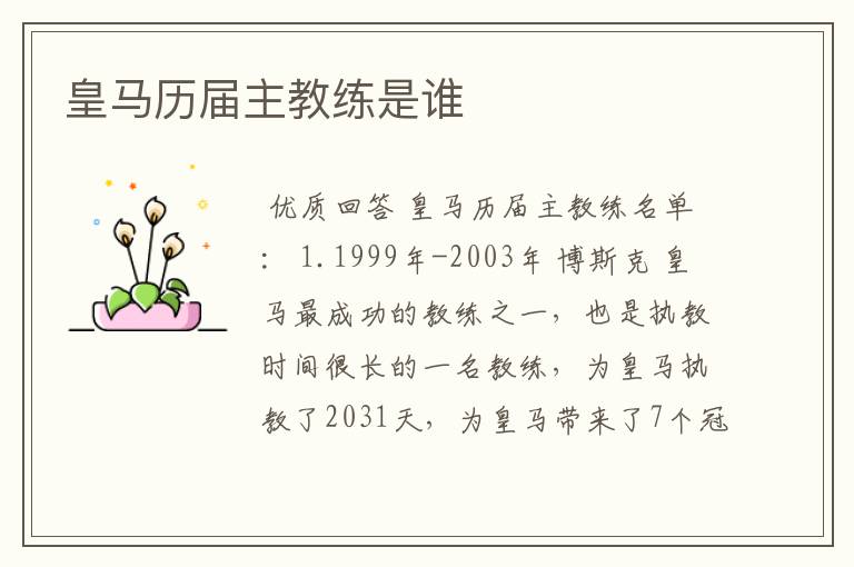 皇马历届主教练是谁