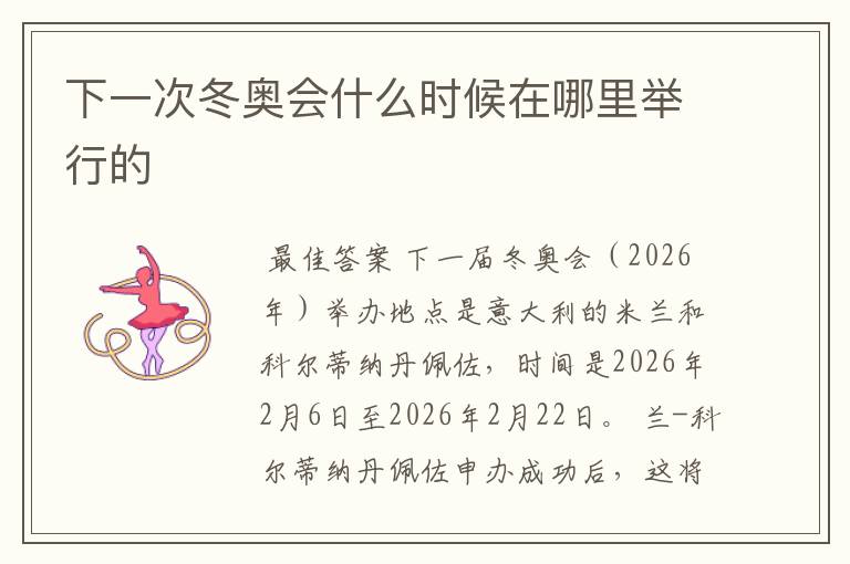 下一次冬奥会什么时候在哪里举行的