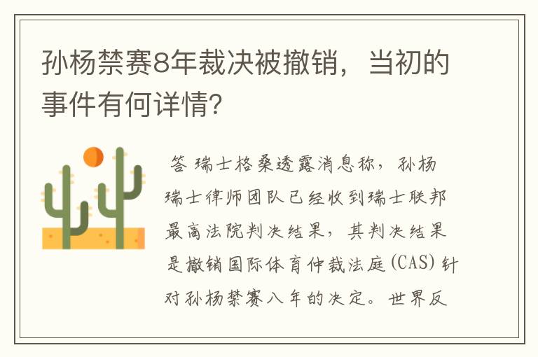 孙杨禁赛8年裁决被撤销,当初的事件有何详情?