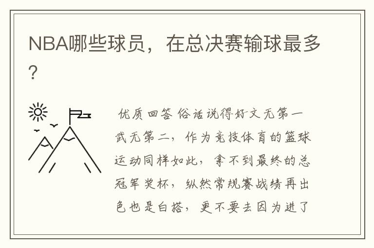 NBA哪些球员,在总决赛输球最多?