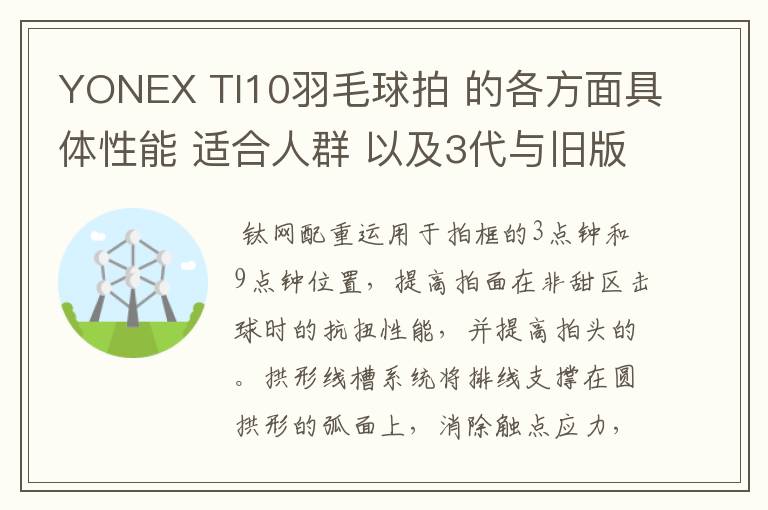 YONEX TI10羽毛球拍 的各方面具体性能 适合人群 以及3代与旧版的对比