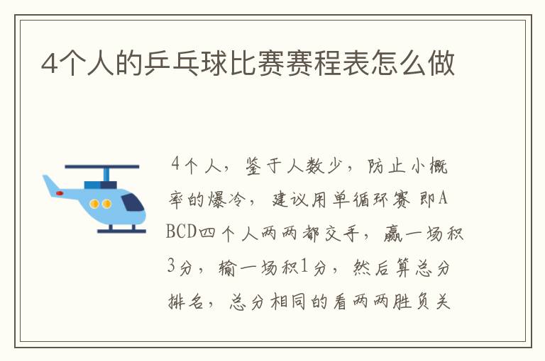 4个人的乒乓球比赛赛程表怎么做