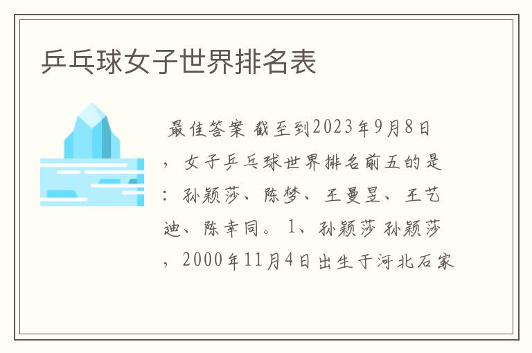 乒乓球女子世界排名表