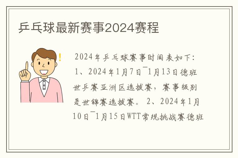 乒乓球最新赛事2024赛程