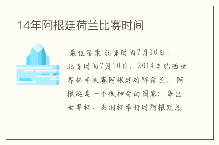 14年阿根廷荷兰比赛时间