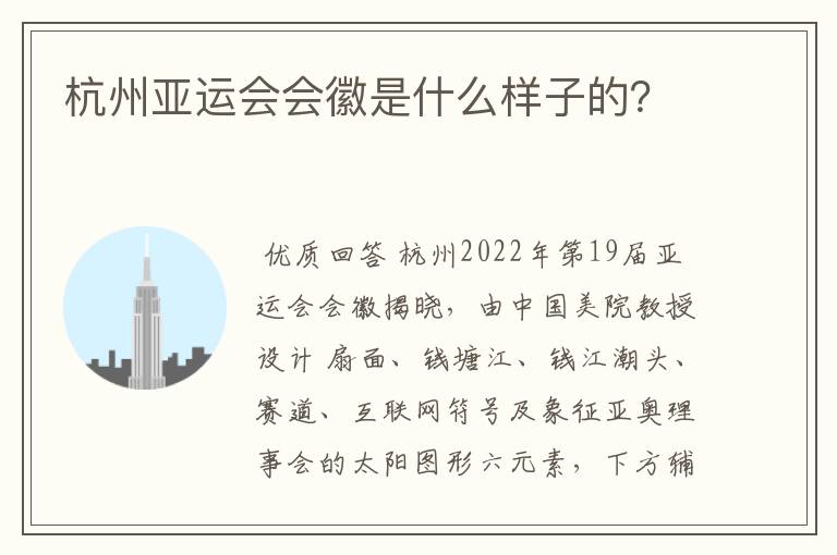 杭州亚运会会徽是什么样子的?