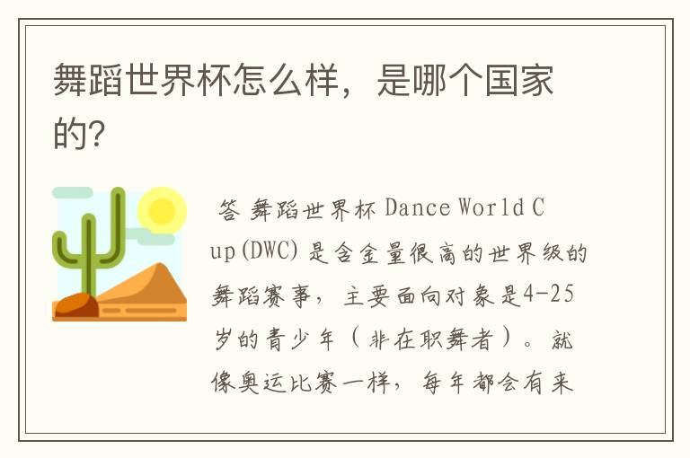 舞蹈世界杯怎么样,是哪个国家的?