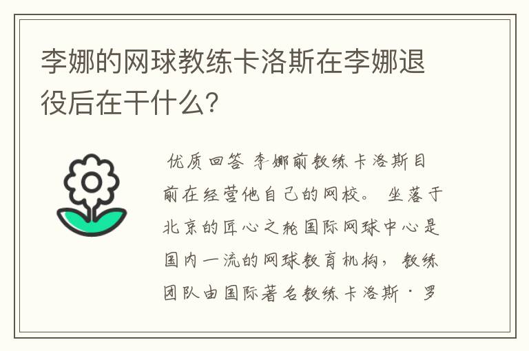 李娜的网球教练卡洛斯在李娜退役后在干什么?