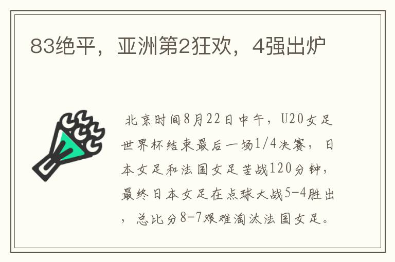 83绝平,亚洲第2狂欢,4强出炉
