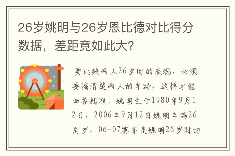 26岁姚明与26岁恩比德对比得分数据,差距竟如此大?