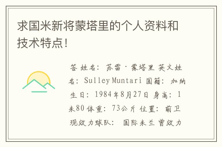 求国米新将蒙塔里的个人资料和技术特点!