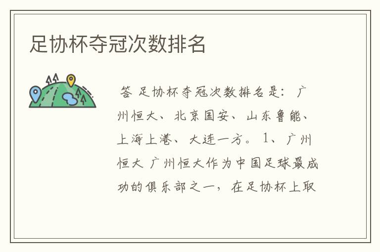 足协杯夺冠次数排名