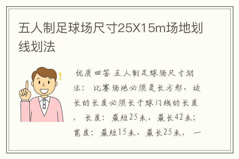 五人制足球场尺寸25X15m场地划线划法