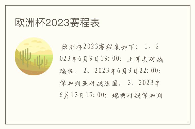 欧洲杯2023赛程表