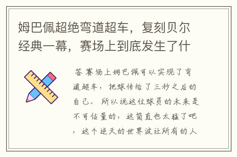 姆巴佩超绝弯道超车,复刻贝尔经典一幕,赛场上到底发生了什么?