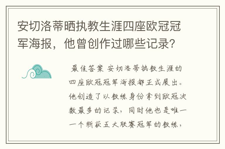 安切洛蒂晒执教生涯四座欧冠冠军海报,他曾创作过哪些记录?