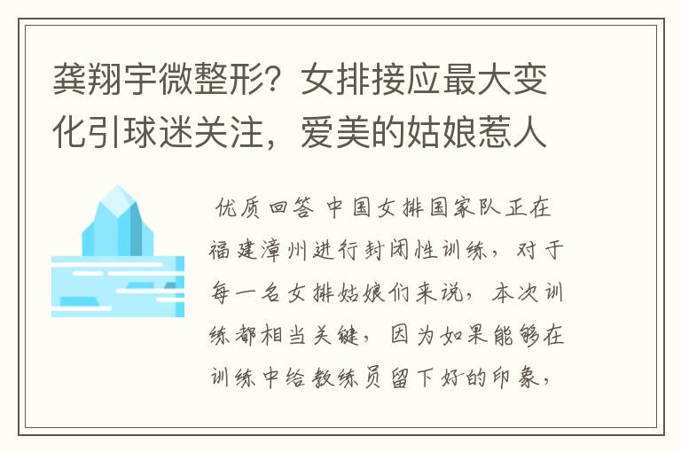 龚翔宇微整形？女排接应最大变化引球迷关注，爱美的姑娘惹人爱