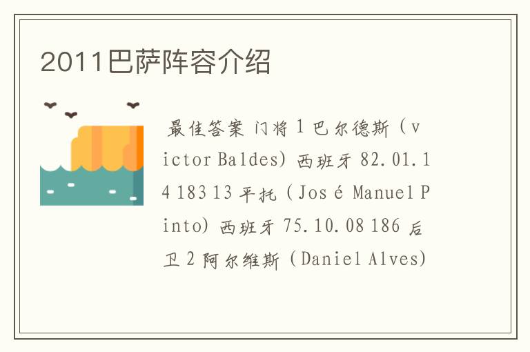 2011巴萨阵容介绍