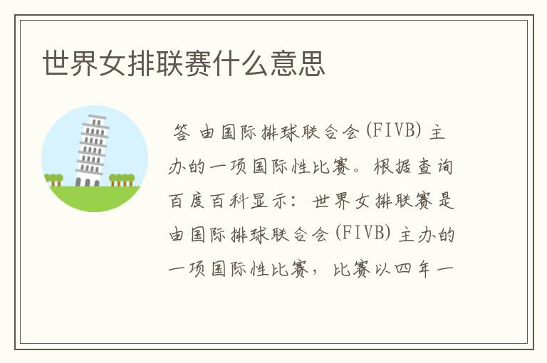世界女排联赛什么意思