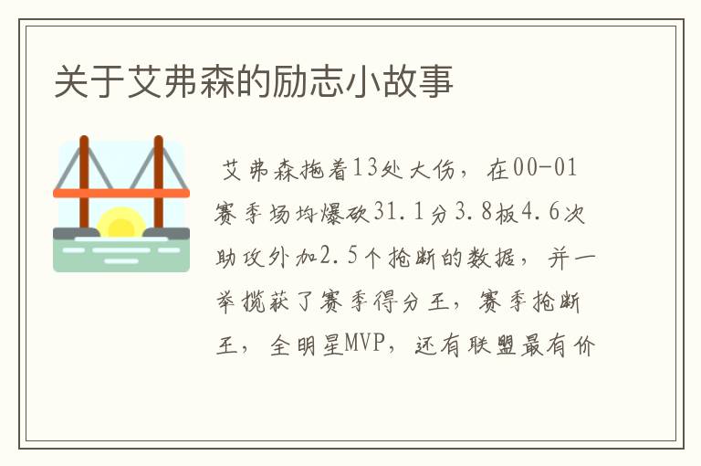 关于艾弗森的励志小故事