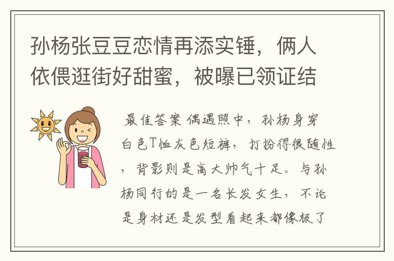 孙杨张豆豆恋情再添实锤，俩人依偎逛街好甜蜜，被曝已领证结婚，感情如何？