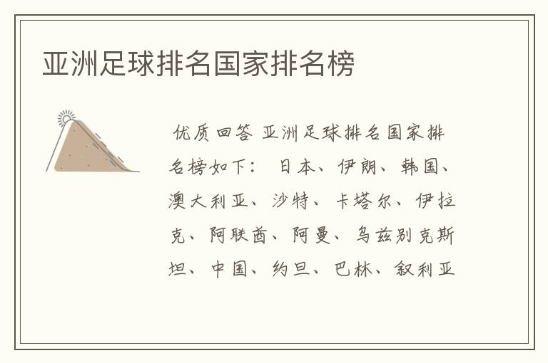 亚洲足球排名国家排名榜