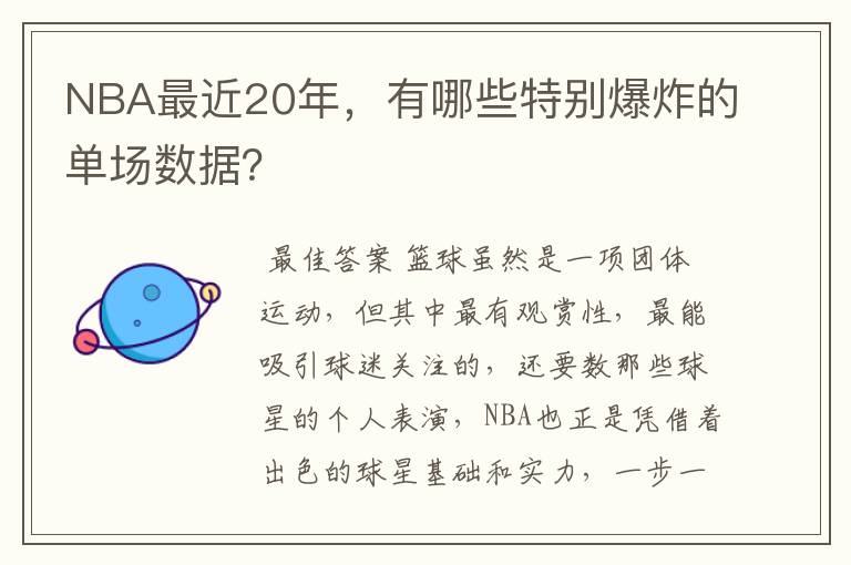 NBA最近20年,有哪些特别爆炸的单场数据?
