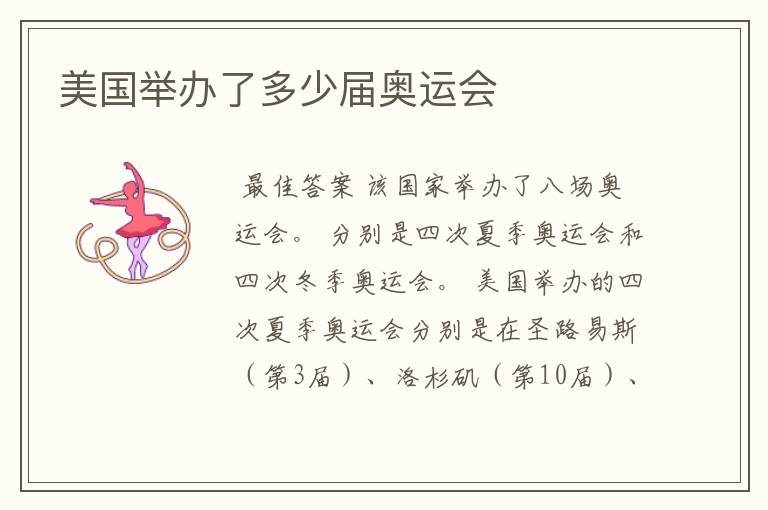 美国举办了多少届奥运会