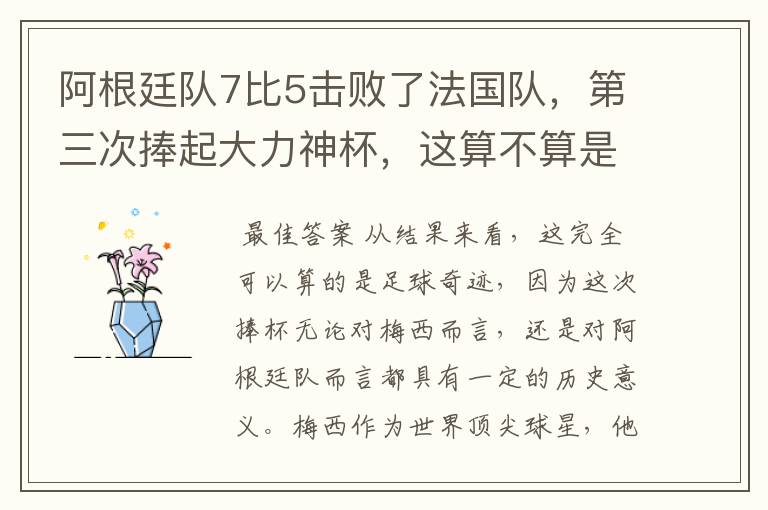 阿根廷队7比5击败了法国队,第三次捧起大力神杯,这算不算是足球奇迹呢?
