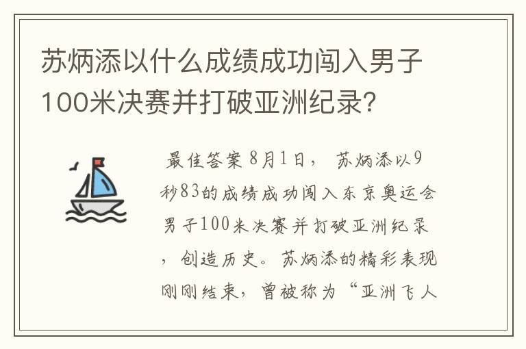苏炳添以什么成绩成功闯入男子100米决赛并打破亚洲纪录?