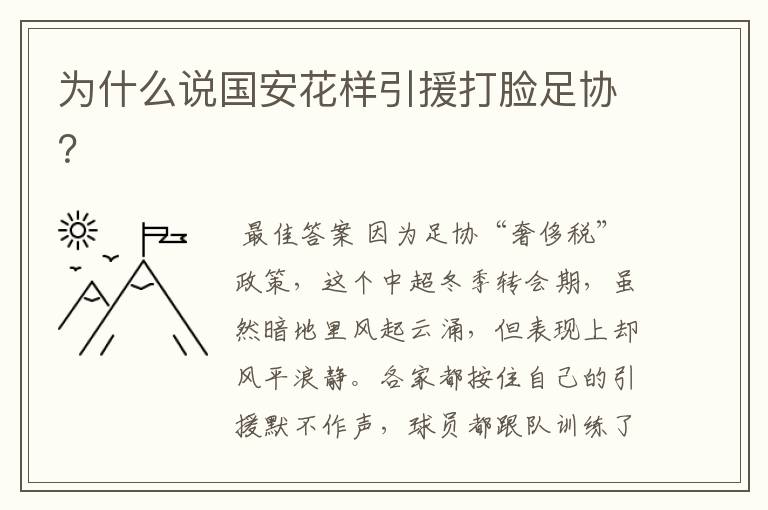 为什么说国安花样引援打脸足协?