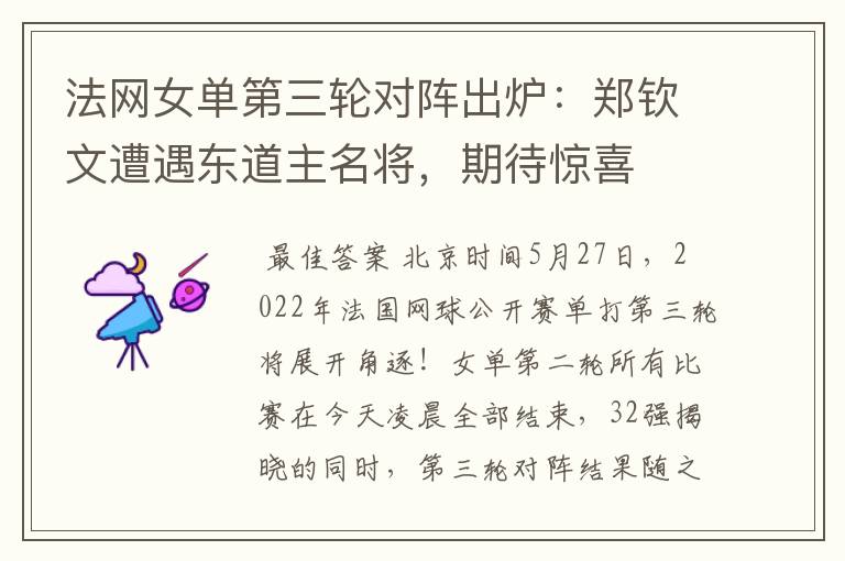 法网女单第三轮对阵出炉:郑钦文遭遇东道主名将,期待惊喜