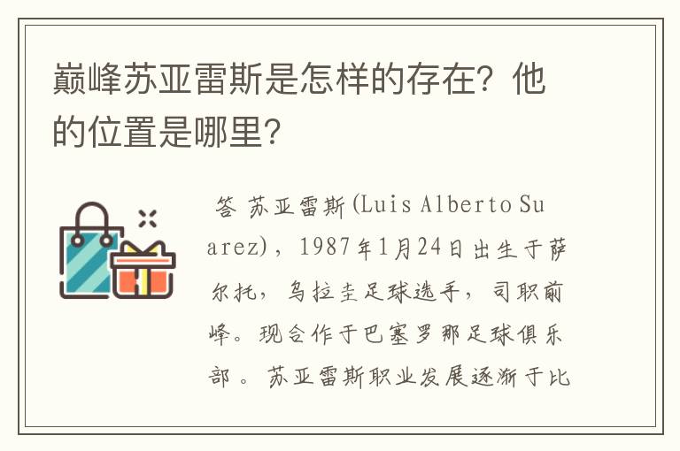 巅峰苏亚雷斯是怎样的存在?他的位置是哪里?