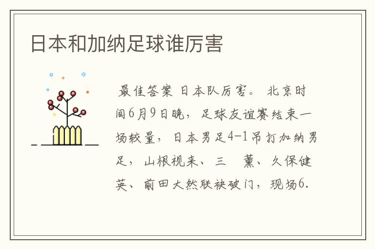 日本和加纳足球谁厉害