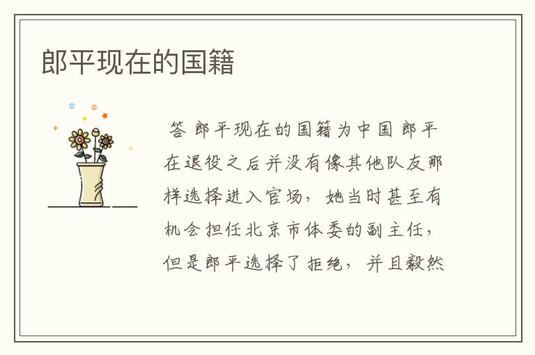 郎平现在的国籍