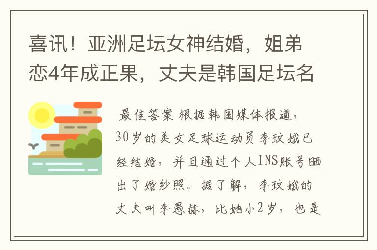 喜讯!亚洲足坛女神结婚,姐弟恋4年成正果,丈夫是韩国足坛名将