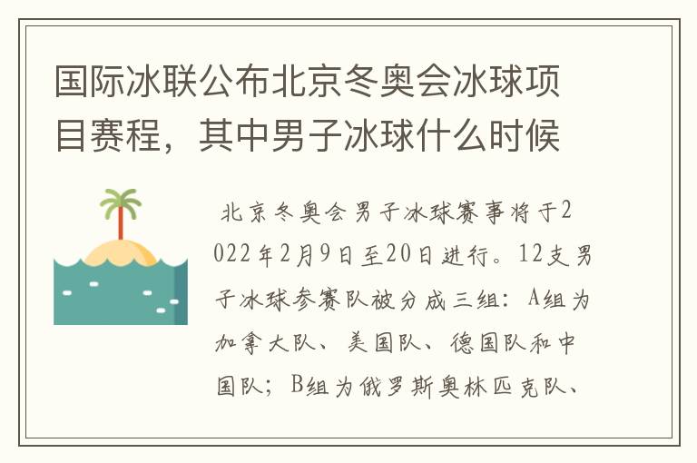 国际冰联公布北京冬奥会冰球项目赛程,其中男子冰球什么时候举行?