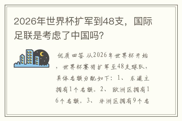 2026年世界杯扩军到48支,国际足联是考虑了中国吗?