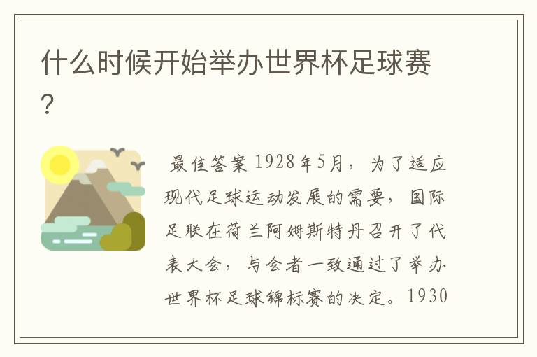 什么时候开始举办世界杯足球赛?