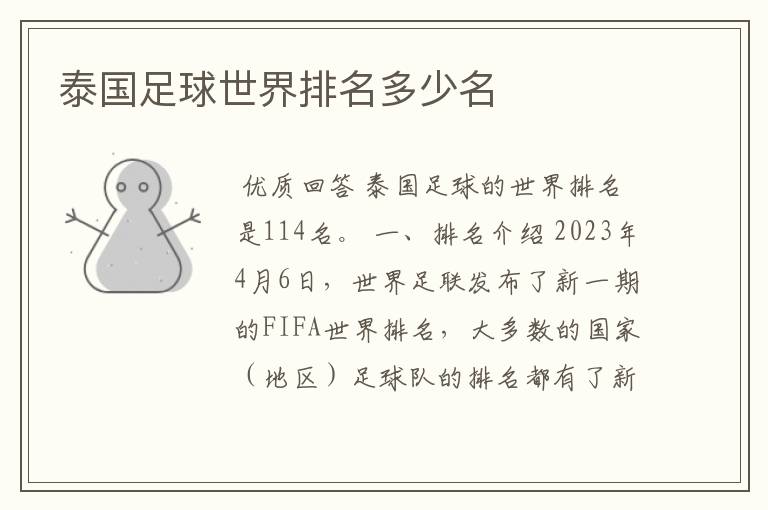 泰国足球世界排名多少名