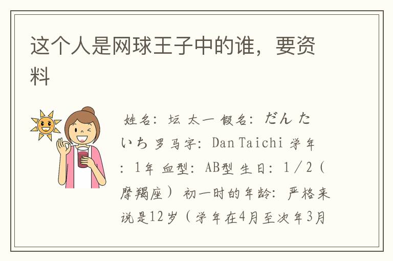 这个人是网球王子中的谁,要资料